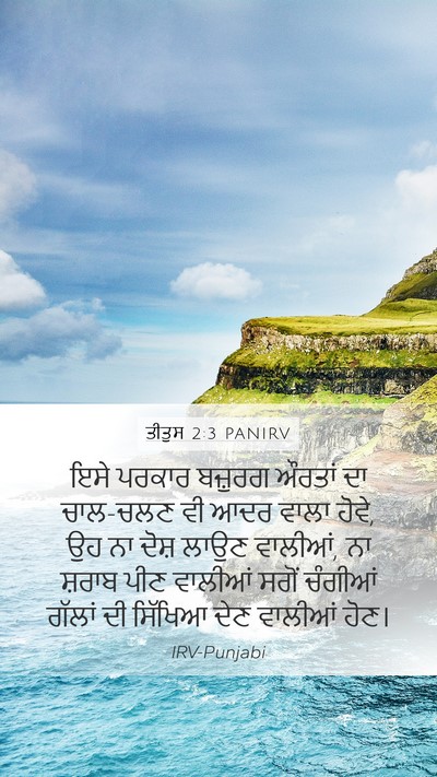 ਤੀਤੁਸ 2:3 PANIRV Bible Verse Image