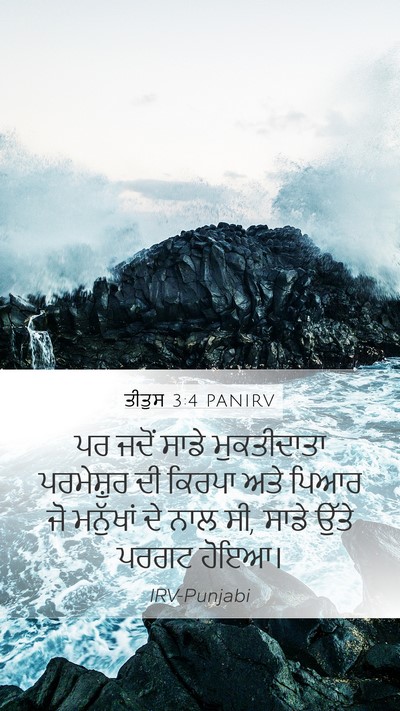 ਤੀਤੁਸ 3:4 PANIRV Bible Verse Image