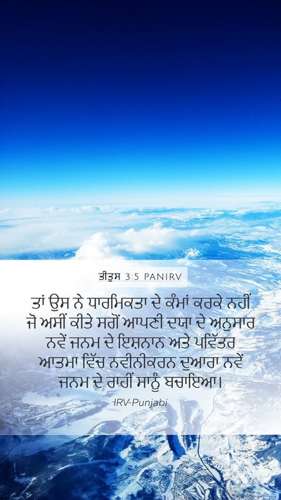ਤੀਤੁਸ 3:5 PANIRV Bible Verse Image