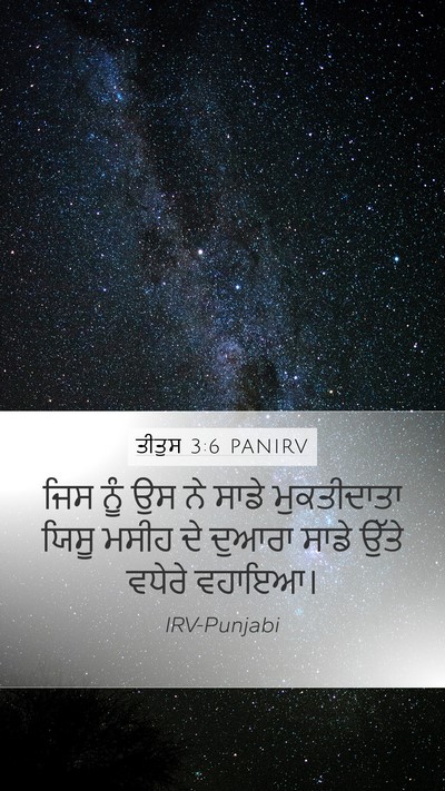 ਤੀਤੁਸ 3:6 PANIRV Bible Verse Image