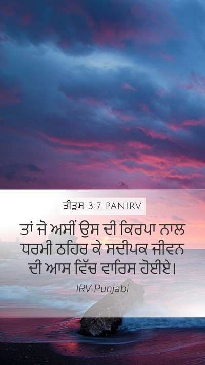 ਤੀਤੁਸ 3:7 PANIRV Bible Verse Image