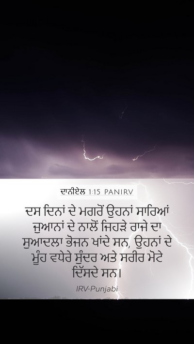 ਦਾਨੀਏਲ 1:15 PANIRV Mobile Phone Wallpaper - ਦਸ ਦਿਨਾਂ ਦੇ ਮਗਰੋਂ - Mobile Bible Verse Wallpaper