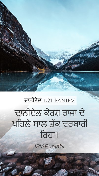 ਦਾਨੀਏਲ 1:21 PANIRV Mobile Phone Wallpaper - ਦਾਨੀਏਲ ਕੋਰਸ਼ ਰਾਜਾ - Mobile Bible Verse Wallpaper
