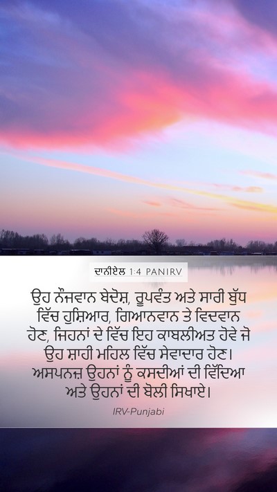 ਦਾਨੀਏਲ 1:4 PANIRV Mobile Phone Wallpaper - ਉਹ ਨੌਜਵਾਨ ਬੇਦੋਸ਼, - Mobile Bible Verse Wallpaper