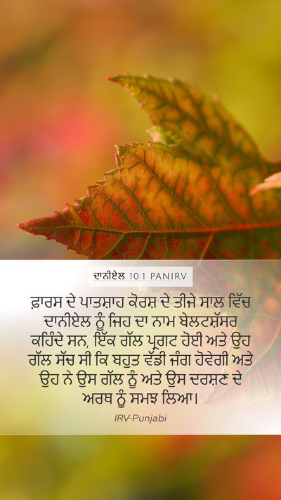 ਦਾਨੀਏਲ 10:1 PANIRV Bible Verse Image
