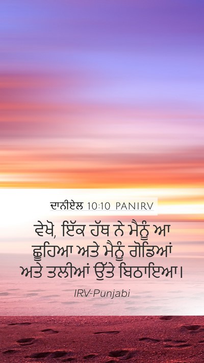 ਦਾਨੀਏਲ 10:10 PANIRV Bible Verse Image