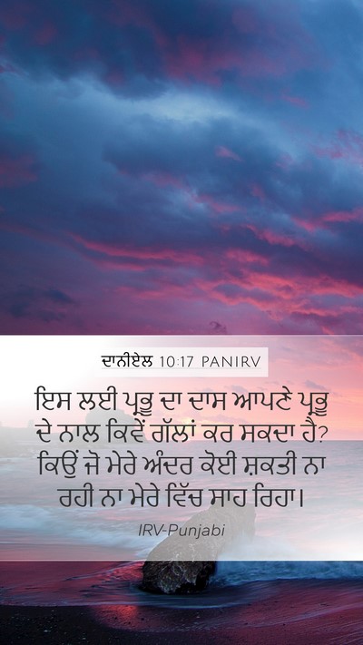 ਦਾਨੀਏਲ 10:17 PANIRV Bible Verse Image