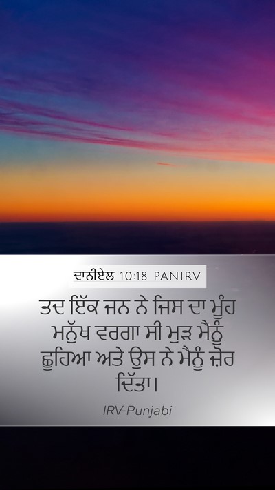 ਦਾਨੀਏਲ 10:18 PANIRV Bible Verse Image