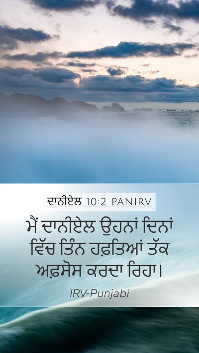 ਦਾਨੀਏਲ 10:2 PANIRV Bible Verse Image