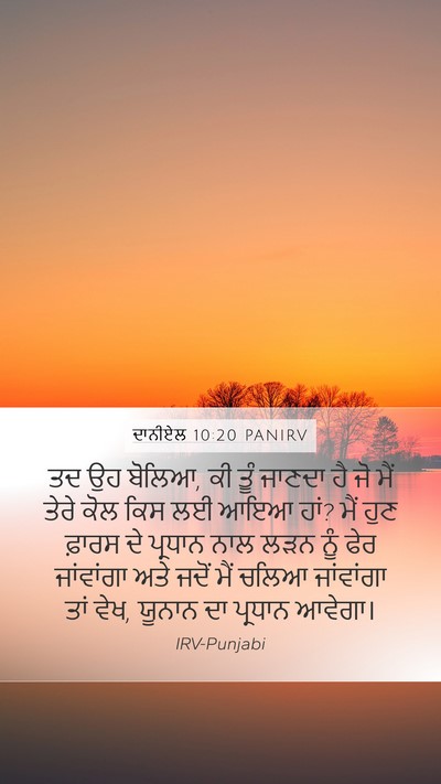 ਦਾਨੀਏਲ 10:20 PANIRV Bible Verse Image