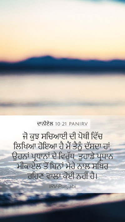 ਦਾਨੀਏਲ 10:21 PANIRV Bible Verse Image