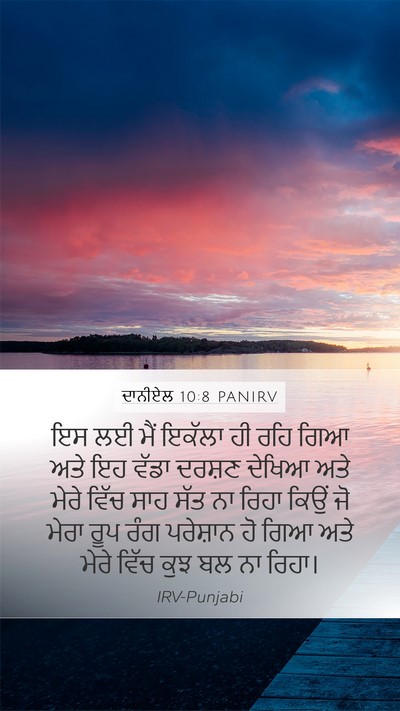ਦਾਨੀਏਲ 10:8 PANIRV Bible Verse Image