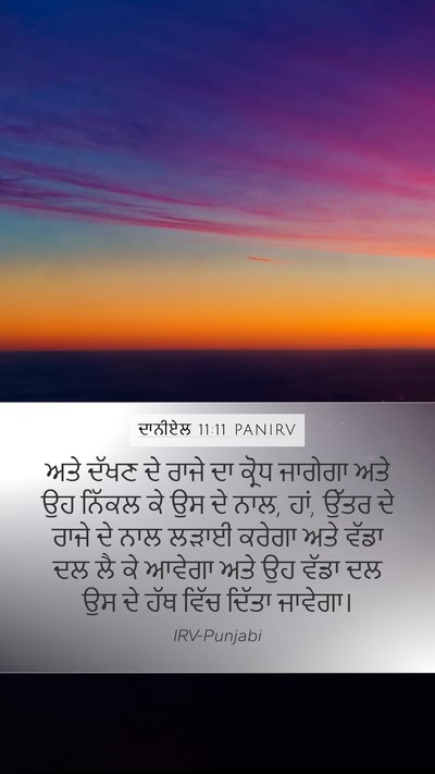 ਦਾਨੀਏਲ 11:11 PANIRV Bible Verse Image