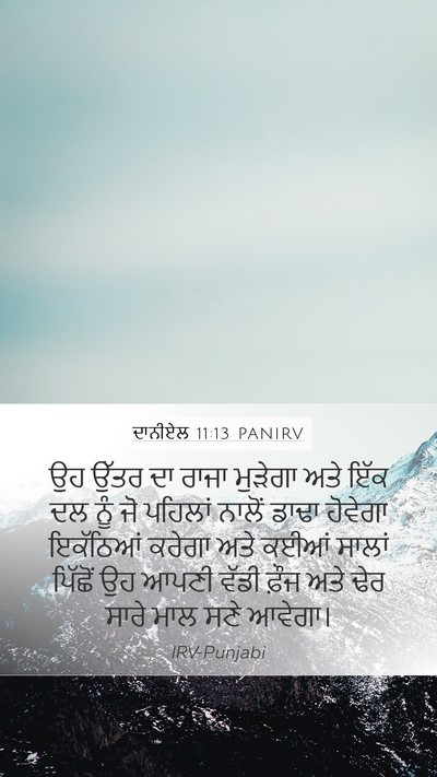 ਦਾਨੀਏਲ 11:13 PANIRV Bible Verse Image