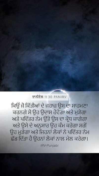 ਦਾਨੀਏਲ 11:30 PANIRV Bible Verse Image