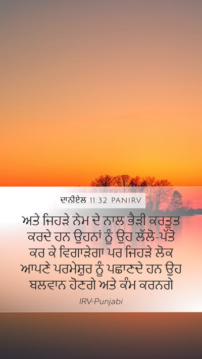 ਦਾਨੀਏਲ 11:32 PANIRV Mobile Phone Wallpaper - ਅਤੇ ਜਿਹੜੇ ਨੇਮ ਦੇ - Mobile Bible Verse Wallpaper