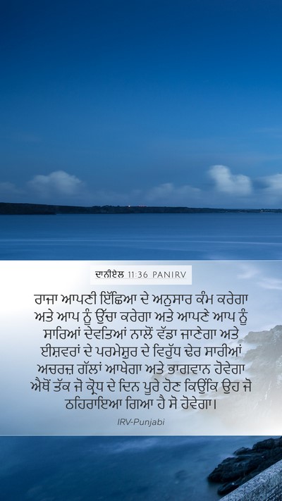 ਦਾਨੀਏਲ 11:36 PANIRV Mobile Phone Wallpaper - ਰਾਜਾ ਆਪਣੀ ਇੱਛਿਆ ਦੇ - Mobile Bible Verse Wallpaper