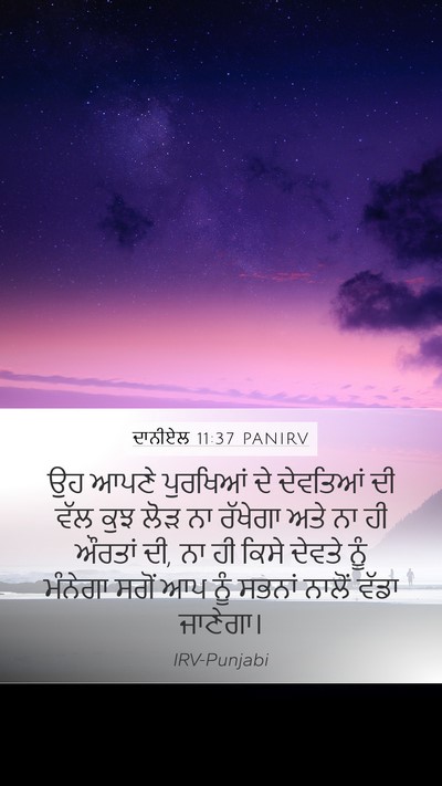 ਦਾਨੀਏਲ 11:37 PANIRV Bible Verse Image