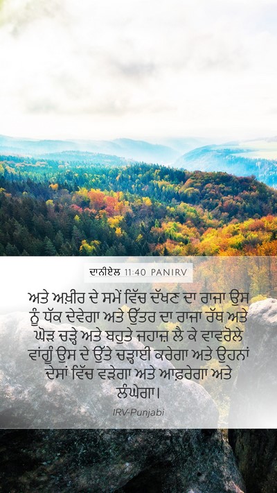 ਦਾਨੀਏਲ 11:40 PANIRV Bible Verse Image