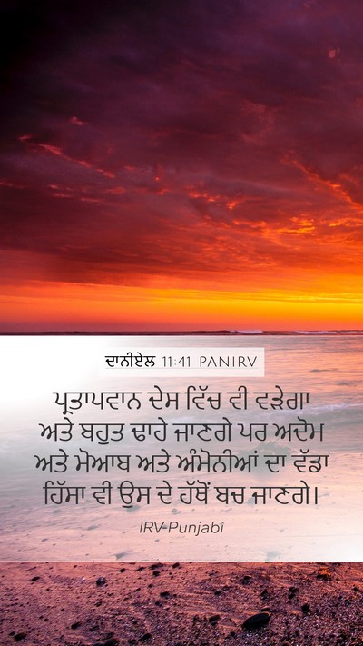 ਦਾਨੀਏਲ 11:41 PANIRV Bible Verse Image