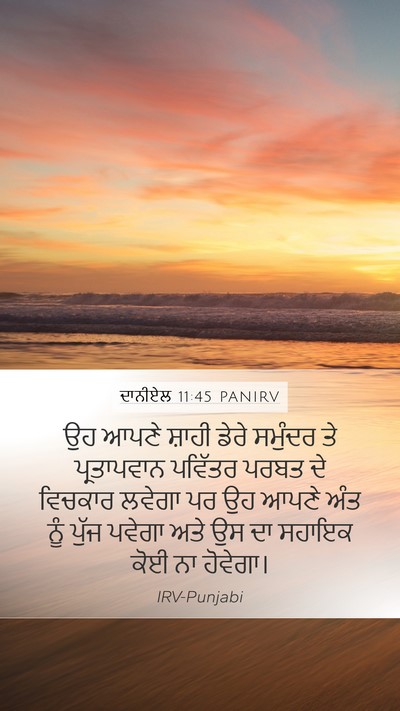 ਦਾਨੀਏਲ 11:45 PANIRV Bible Verse Image