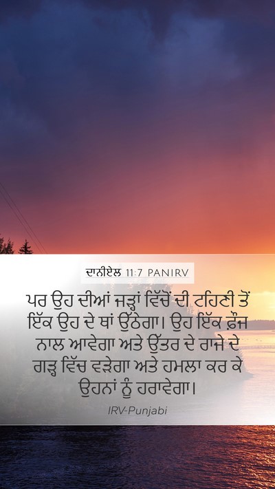 ਦਾਨੀਏਲ 11:7 PANIRV Mobile Phone Wallpaper - ਪਰ ਉਹ ਦੀਆਂ ਜੜ੍ਹਾਂ - Mobile Bible Verse Wallpaper