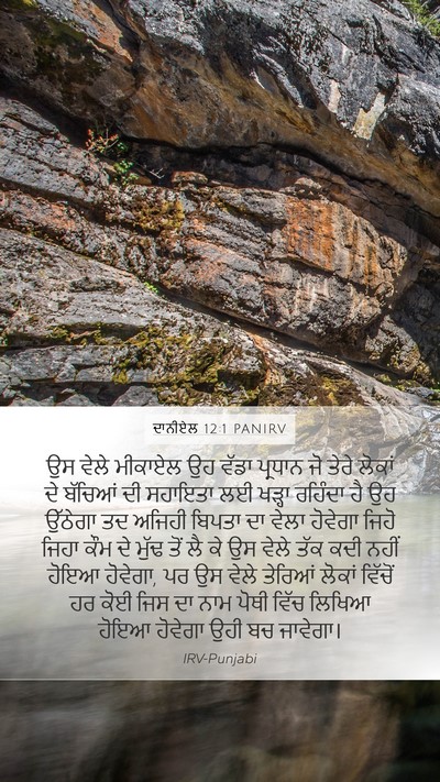 ਦਾਨੀਏਲ 12:1 PANIRV Mobile Phone Wallpaper - ਉਸ ਵੇਲੇ ਮੀਕਾਏਲ ਉਹ - Mobile Bible Verse Wallpaper