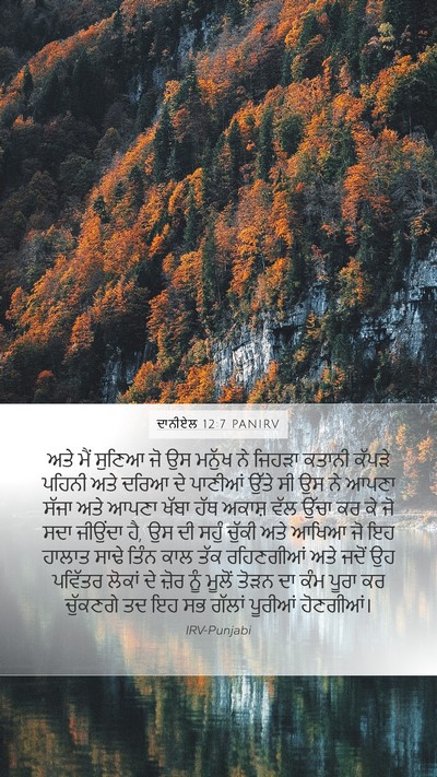 ਦਾਨੀਏਲ 12:7 PANIRV Bible Verse Image
