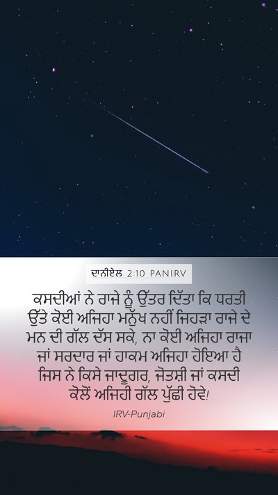 ਦਾਨੀਏਲ 2:10 PANIRV Bible Verse Image