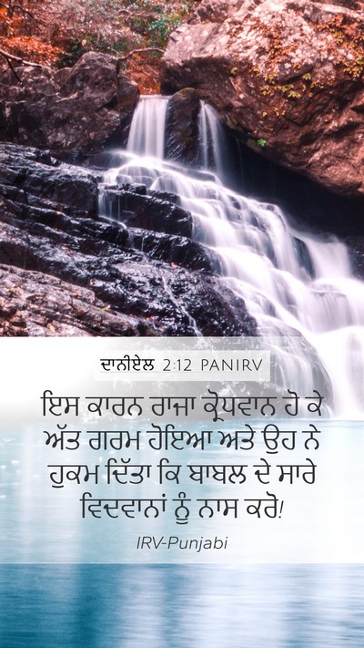 ਦਾਨੀਏਲ 2:12 PANIRV Bible Verse Image
