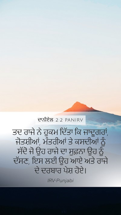 ਦਾਨੀਏਲ 2:2 PANIRV Mobile Phone Wallpaper - ਤਦ ਰਾਜੇ ਨੇ ਹੁਕਮ - Mobile Bible Verse Wallpaper