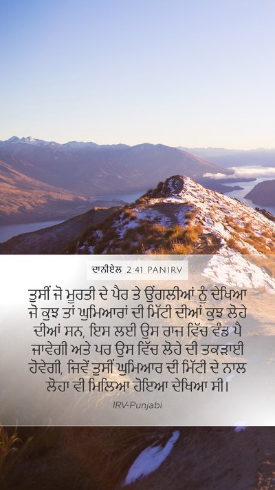 ਦਾਨੀਏਲ 2:41 PANIRV Mobile Phone Wallpaper - ਤੁਸੀਂ ਜੋ ਮੂਰਤੀ ਦੇ - Mobile Bible Verse Wallpaper