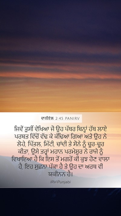 ਦਾਨੀਏਲ 2:45 PANIRV Bible Verse Image