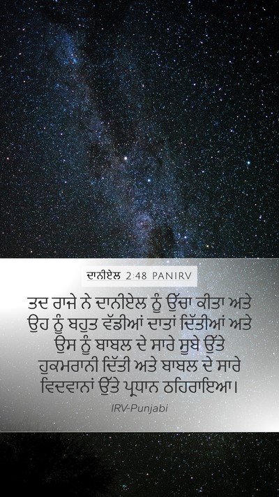 ਦਾਨੀਏਲ 2:48 PANIRV Bible Verse Image