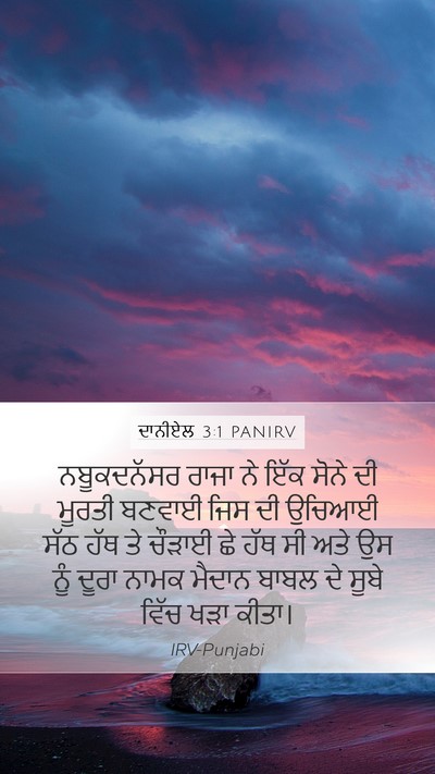 ਦਾਨੀਏਲ 3:1 PANIRV Bible Verse Image
