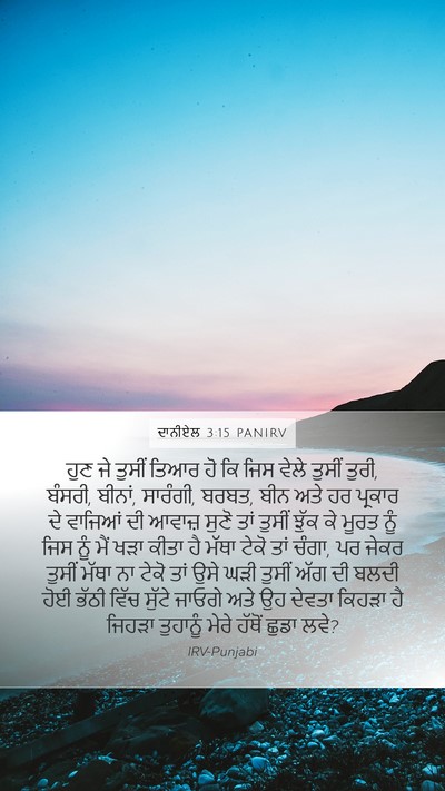 ਦਾਨੀਏਲ 3:15 PANIRV Bible Verse Image