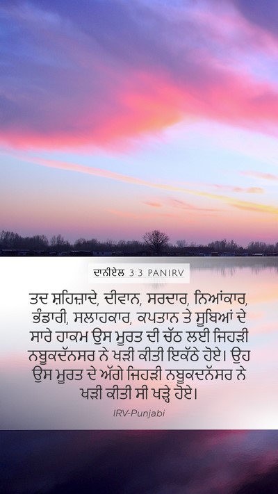 ਦਾਨੀਏਲ 3:3 PANIRV Mobile Phone Wallpaper - ਤਦ ਸ਼ਹਿਜ਼ਾਦੇ, - Mobile Bible Verse Wallpaper