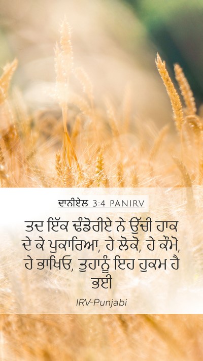 ਦਾਨੀਏਲ 3:4 PANIRV Mobile Phone Wallpaper - ਤਦ ਇੱਕ ਢੰਡੋਰੀਏ ਨੇ - Mobile Bible Verse Wallpaper