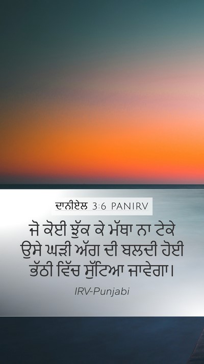 ਦਾਨੀਏਲ 3:6 PANIRV Bible Verse Image