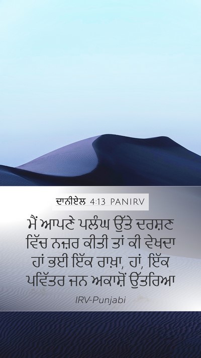ਦਾਨੀਏਲ 4:13 PANIRV Mobile Phone Wallpaper - ਮੈਂ ਆਪਣੇ ਪਲੰਘ ਉੱਤੇ - Mobile Bible Verse Wallpaper