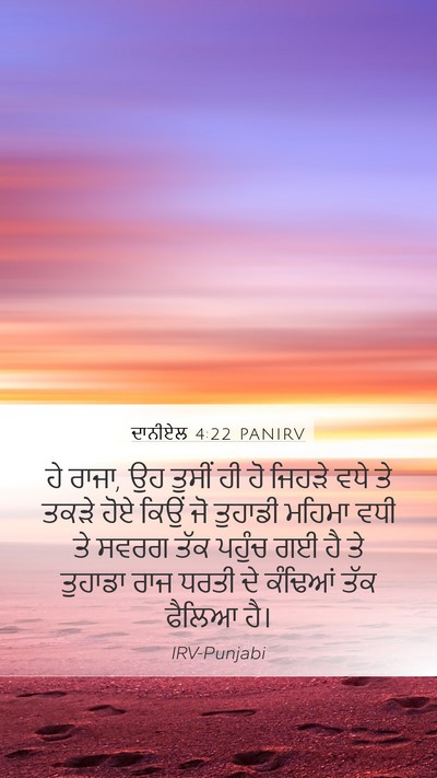 ਦਾਨੀਏਲ 4:22 PANIRV Bible Verse Image