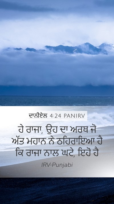 ਦਾਨੀਏਲ 4:24 PANIRV Bible Verse Image