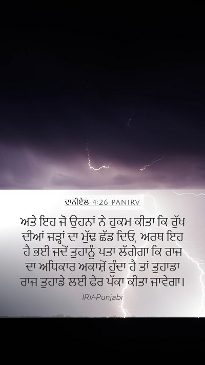 ਦਾਨੀਏਲ 4:26 PANIRV Mobile Phone Wallpaper - ਅਤੇ ਇਹ ਜੋ ਉਹਨਾਂ ਨੇ - Mobile Bible Verse Wallpaper