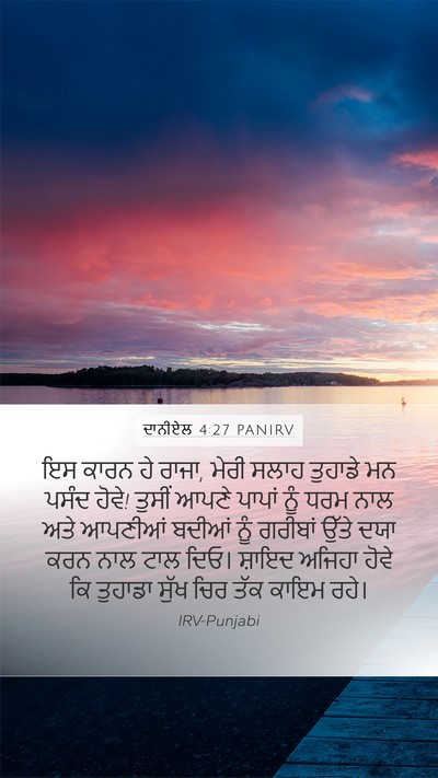 ਦਾਨੀਏਲ 4:27 PANIRV Mobile Phone Wallpaper - ਇਸ ਕਾਰਨ ਹੇ ਰਾਜਾ, - Mobile Bible Verse Wallpaper