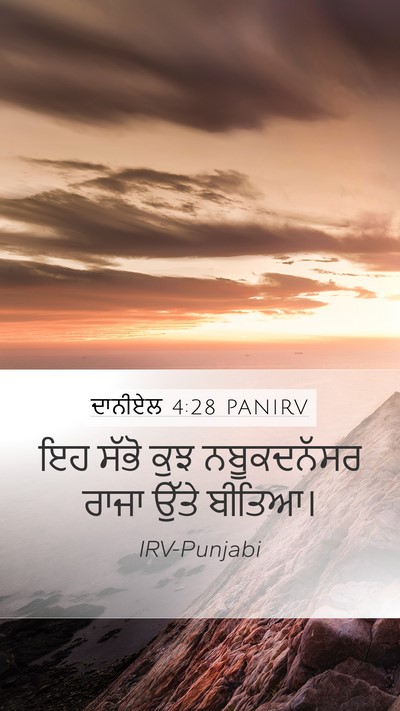 ਦਾਨੀਏਲ 4:28 PANIRV Mobile Phone Wallpaper - ਇਹ ਸੱਭੋ ਕੁਝ - Mobile Bible Verse Wallpaper