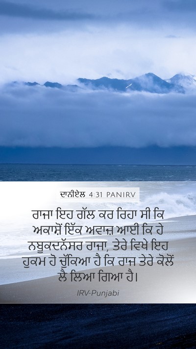 ਦਾਨੀਏਲ 4:31 PANIRV Bible Verse Image