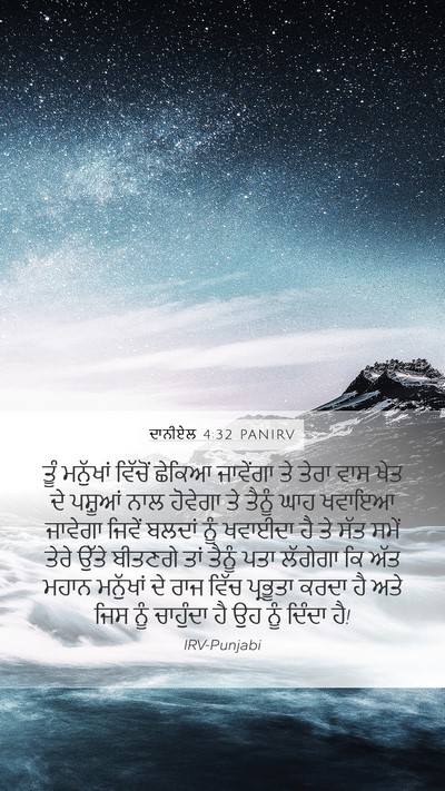 ਦਾਨੀਏਲ 4:32 PANIRV Bible Verse Image