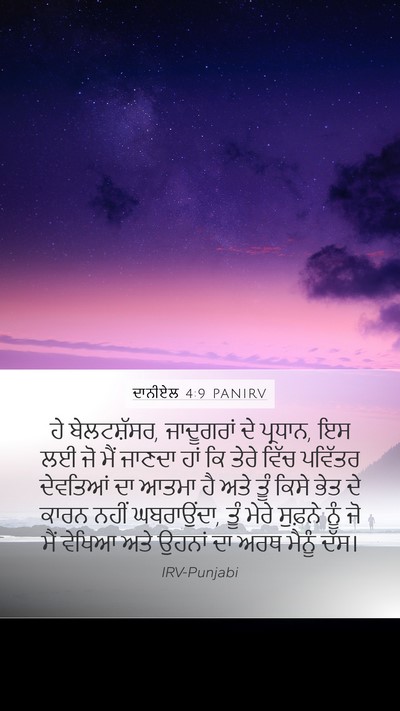 ਦਾਨੀਏਲ 4:9 PANIRV Bible Verse Image