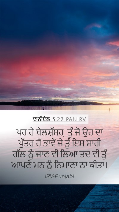 ਦਾਨੀਏਲ 5:22 PANIRV Bible Verse Image