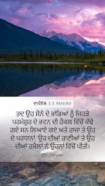 ਦਾਨੀਏਲ 5:3 PANIRV Bible Verse Image
